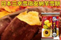 日本三幸雪宿米果  安納芋　地瓜　烤番薯　132G 日本內銷版  三幸製菓　雪の宿　焼きいも味 燒米果 燒地瓜 烤地瓜
