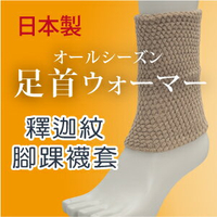 足首ウォーマー 釋迦紋腳踝襪套 特性：釋迦紋寬鬆編織+二重編織保暖素材 (襪套 踝套 關節保暖 銀髮族 長照 看護 日本製)【沙克思】