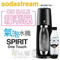 【福利品下殺★加碼送1L寶特瓶1支】Sodastream SPIRIT One Touch 電動式氣泡水機-曜岩黑 -原廠公司貨 [可以買]【APP下單9%回饋】