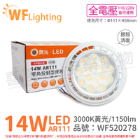 舞光 LED 14W 3000K 黃光 24度 全電壓 銀殼清面 AR111 燈泡 _ WF520278