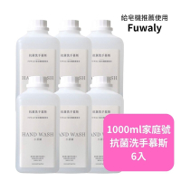 FUWALY-給皂機推薦慕斯1000ml家庭號6入組-抗菌洗手慕斯-奶瓶蔬果碗盤洗潔慕斯