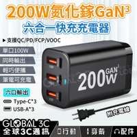 200W 氮化鎵GaN 六孔快充充電器 Type C+USB 單口100W 六孔同時輸出 筆電充電 PD/QC快充