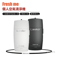 【一年保固】LASKO Fresh me 個人空氣清淨機 電子口罩 【悠遊戶外】