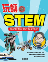 【電子書】玩轉STEM：拆解12款玩具的科學原理