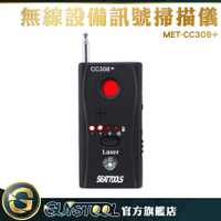 GUYSTOOL 設備訊號掃描儀 CC308+ 防針孔防偷窺 防偷拍防竊聽 監測手機信號 紅外線訊號掃描測試儀
