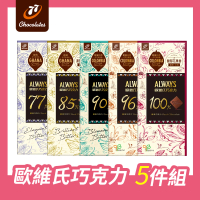 【77】77歐維氏巧克力 5包組(情人節獨家新組合)
