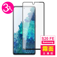 三星 S20FE 6.5吋 霧面磨砂滿版黑色9H玻璃鋼化膜手機保護貼(3入 S20FE保護貼 S20FE鋼化膜)