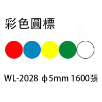 華麗牌 WL-2028 彩色圓點標籤/圓形貼紙 紅色 ø5mm 1600入