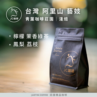 台灣 阿里山 青葉咖啡莊園 藝妓│淺焙 - 咖啡豆【JC咖啡】莊園咖啡 新鮮烘焙