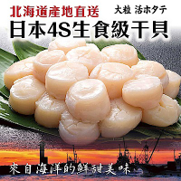 (滿額)【海陸管家】日本北海道4S生食級干貝6顆(共約100g)