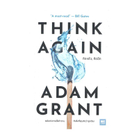 นายอินทร์ หนังสือ THINK AGAIN คิดแล้ว, คิดอีก