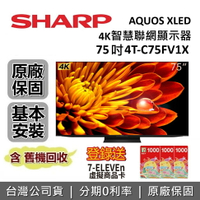 【3/31前登錄送超商3千+跨店點數20%回饋】SHARP 夏普 75吋 4T-C75FV1X 智慧聯網顯示器 AQUOS XLED 4K 聯網電視 台灣公司貨