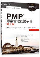 PMP專案管理認證手冊 第七版