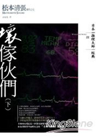 壞傢伙們(下)