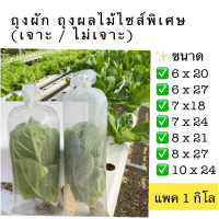 ️ถุงใส่ผัก ผลไม้ เนื้อสัตว์ (LL) ยาวพิเศษ แพค 1 กิโล LLDPE ถุงเจาะรู ถุงไม่เจาะรู ถุงแช่เย็น ถุงแช่แ