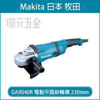 MAKITA 牧田 GA9040R 電動平面砂輪機 230mm 9吋 電動 砂輪機 平面砂輪機 插電 220V【璟元五金】