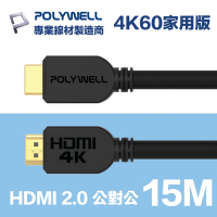 POLYWELL HDMI 2.0版 高畫質傳輸線 15M 公對公 4K60Hz UHD HDR