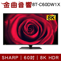 SHARP 夏普 8T-C60DW1X 60吋 8K HDR Wifi 藍芽 液晶 電視 2021 | 金曲音響