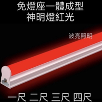 【台灣波亮照明】LED 神明燈 T5 1尺 2尺 3尺 4尺 全電壓 (紅光) 串接燈 層板燈 免燈座