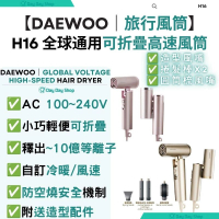【附送造型/圓筒梳風嘴+捲髮棒x2】韓國H16全球通用可摺疊高速風筒｜等離子旅行風筒 AC 100-240V｜吹風機 速乾風筒｜香港行貨｜ 香檳金色
