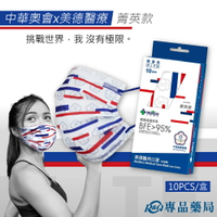 MEDTECS美德醫療 平面醫用口罩(美德x中華奧會 菁英款) 10入/盒 (復刻 限量運動聯名 選手專用 榮耀紀念版) 專品藥局【2029511】