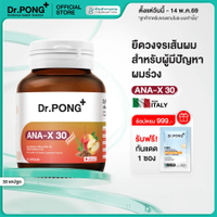 ผสม [ยิ่งช้อป ยิ่งคุ้ม!] Dr.Pong ANA-X 30 อาหารเสริมยืดวงจรเส้นผม สำหรับผู้ที่มีปัญหาผมร่วง เพิ่มจำน