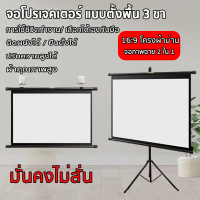 The JBK Shop 789 Projector Screen จอรับภาพโปรเจคเตอร์ จอโปรเจคเตอร์ จอรับภาพ 4K แบบตั้งพื้น แขวนผนัง