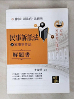 【書寶二手書T1／進修考試_FN8】民事訴訟法(含家事事件法)解題書_李淑明編