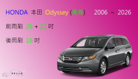 【車車共和國】HONDA 本田 Odyssey (美規 貿易商引進 ) 矽膠雨刷 軟骨雨刷 後雨刷 雨刷錠