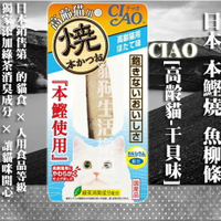 【貓零食】日本 CIAO 本鰹燒 魚柳條-[高齡貓-干貝味] 1入