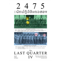 หนังสือ 2475 นักปฏิวัติแถวสอง สำนักพิมพ์ Saengdao