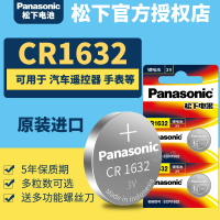 松下CR1632紐扣電池3V汽車遙控器鑰匙鋰電子Panasonic原裝進口GR 號1632H圓形lithium型號CH C1632HR DR RC