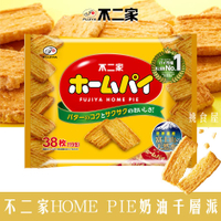 【FUJIYA不二家】HOME PIE家庭千層派-奶油口味 38枚入 ホームパイ 190g 日本進口零食 日本直送 |日本必買