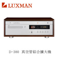 LUXMAN 靜態福利品 CD播放機 真空管 綜合擴大機(D-380)