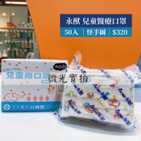 ▶︎現貨中 台灣製 醫療口罩 雙鋼印 |永猷兒童口罩50入 平面口罩 怪手圖案