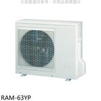 送樂點1%等同99折★日立江森【RAM-63YP】變頻冷暖1對2分離式冷氣外機