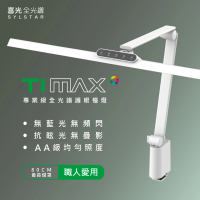 喜光全光譜 大照度LED全光譜護眼檯燈-Ti-MAX-鈦星白(80cm超長燈罩 專為職人量身打造)
