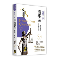 商事法二試全真模擬解題一本通【破解二試】(律師/司法官法研所)