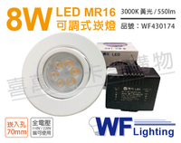 舞光 LED 8W 3000K 黃光 7cm 全電壓 白色鐵 可調式 MR16崁燈 _ WF430174