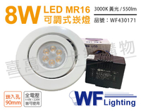舞光 LED 8W 3000K 黃光 9cm 全電壓 白色鐵 可調式 MR16崁燈 _ WF430171