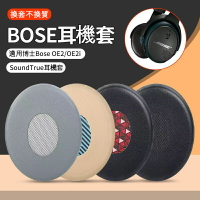 🎧Bose耳機替換耳罩 適用BOSE OE2 OE2i SoundTrue和SoundLink OE 耳機套 一對裝