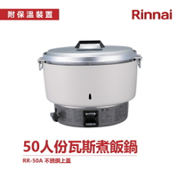 林內 RR-50A 50人份瓦斯煮飯鍋 不鏽鋼鍋蓋 多人份 飯鍋