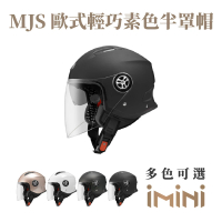 【ASTONE】MJS 素色 3/4罩式 安全帽(內墨片 透氣內襯 專利安全插扣)