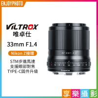 【199超取免運】[享樂攝影]【Viltrox唯卓仕 33mm F1.4 Nikon Z卡口 大光圈鏡頭】Z-Mount APS-C 自動對焦 ZFC Z50【全壘打★APP下單跨店最高20%點數回饋!!】