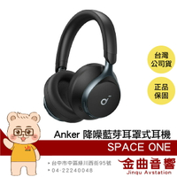 Anker Soundcore Space One 墨黑 雙金標認證 聽紋辨識 降噪 藍芽 耳罩式耳機 | 金曲音響