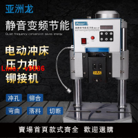 【台灣公司 可開發票】亞洲龍小型電動沖床1噸2/3噸自動臺式沖床沖壓機電動壓力機鉚接機