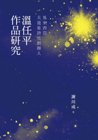 【電子書】馬來西亞天狼星詩社創辦人：溫任平作品研究