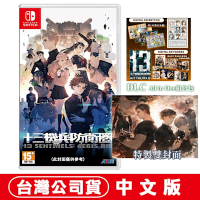 任天堂NS Switch  十三機兵防衛圈 -中文版●超值All in One組合包