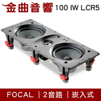 FOCAL 100 IW LCR5 崁入式 喇叭 吸頂喇叭 音響（單隻）| 金曲音響