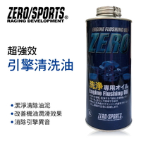 真便宜 ZERO SPORTS零 超強效引擎清洗油1L